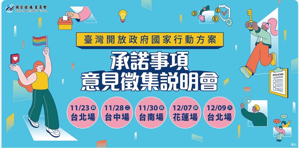 「臺灣開放政府國家行動方案」承諾事項意見徵集說明會 (北中南東五場次)