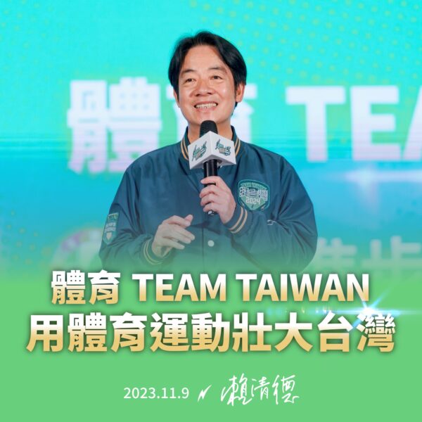體育TEAM TAIWAN用體育運動壯大台灣。截取賴清德粉專