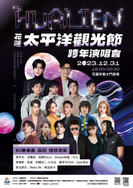 2023-2024花蓮太平洋觀光節跨年演唱會卡司完整揭露 - https://www.watchmedia01.com