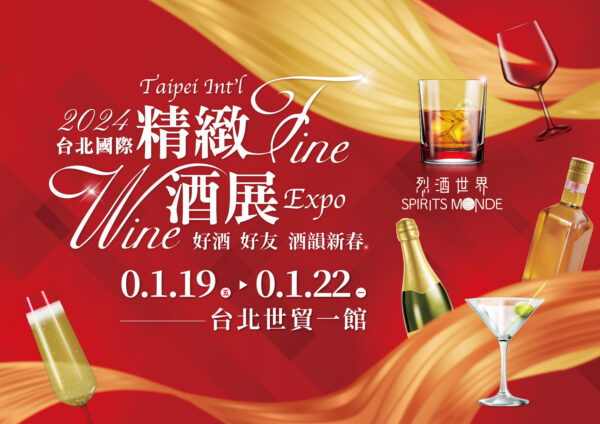 2024全台首展!好酒匯聚 1/19-22台北世貿盛大開展!圖/業者提供