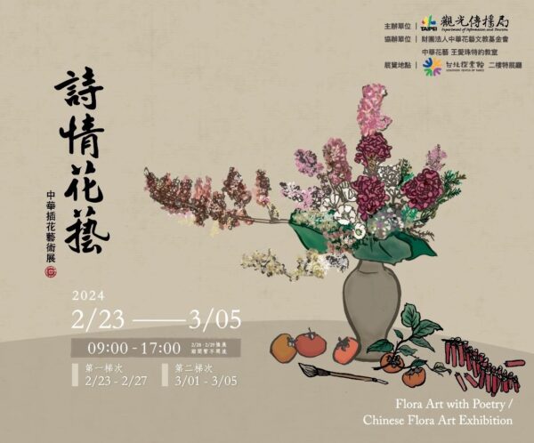 台北探索館「詩情花藝-中華插花藝術」特展。圖/台北市政府