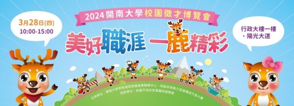 開南大學校園徵才博覽會將於3月28日（四）上午10點陽光大道隆重開場，開南大學提供