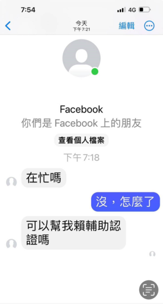 LINE輔助認證詐騙手法近期狂騷擾民眾 應小心別上當！