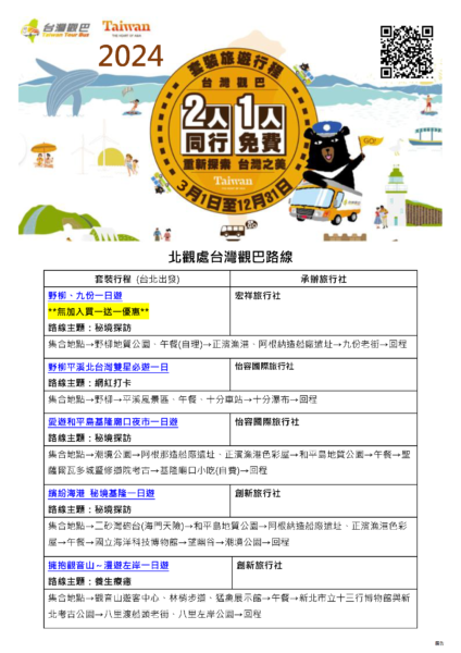 「台灣觀巴」小團旅遊即日起享2人同行1人免費~北觀處加贈限量好禮! - https://www.watchmedia01.com