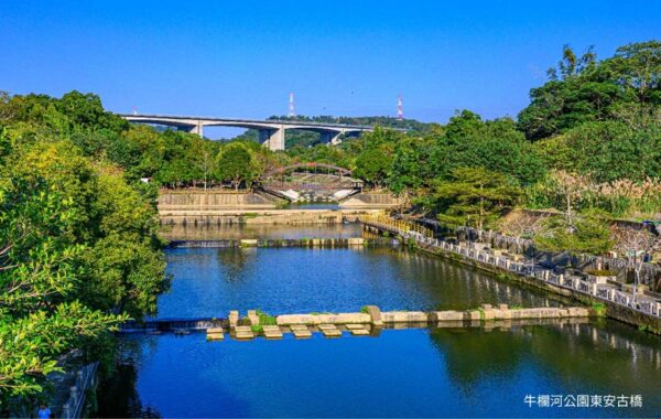 圖說 附近的牛欄河公園東安古橋造型優美，極具地方與時代特色。(圖:業者提供)