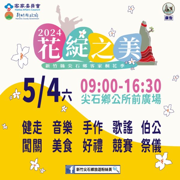 2024尖石客家桐花季花綻與你桐聚 5月4日登場！ - https://www.watchmedia01.com
