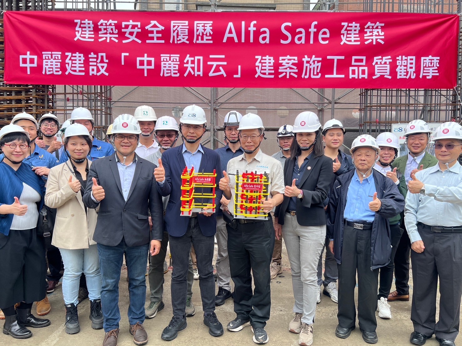 「建築安全履歷Alfa safe建築」 「中麗建設【知云】建案施工品質觀摩」