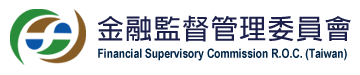 截取於金管會官網