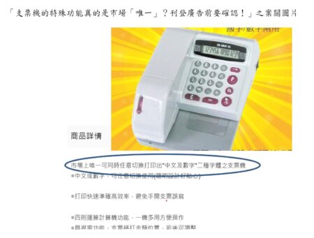 宣稱「市場上唯一可同時任意切換打印出"中文及數字"二種字體之支票機」公平會開罰。圖/公平會
