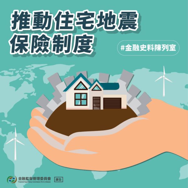 推動住宅地震保險制度：保障民眾安居安心。圖／金管會F B