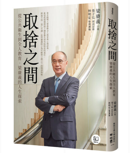 《取捨之間：從公共衛生到全人教育，梁賡義的人生探索》書封。圖/聯經出版社