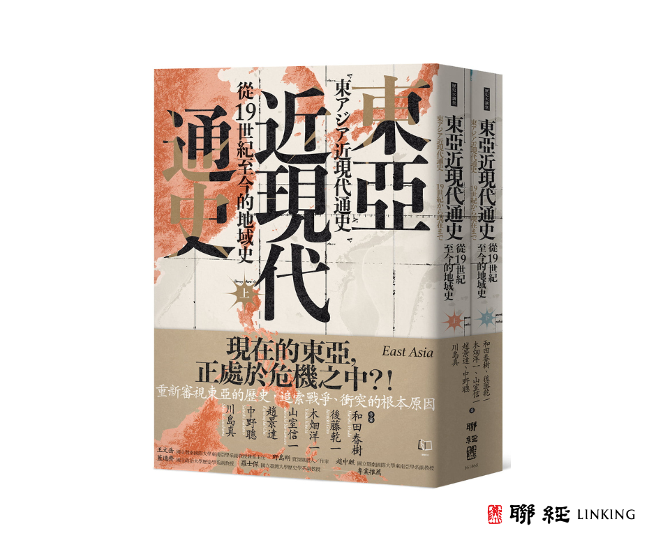 現在的東亞，正處於危機之中！ 日本七位學者聯手撰寫《東亞近現代通史》 重新審視「東亞」的歷史 理解未來局勢