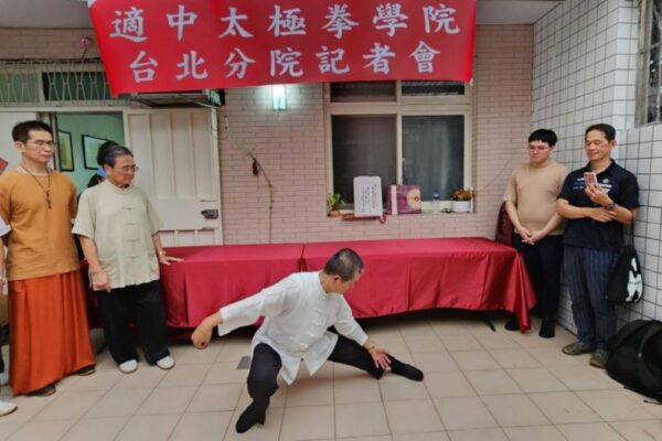 適中太極拳學院台北分院揭牌開幕  傳授造福更多人  - https://www.watchmedia01.com