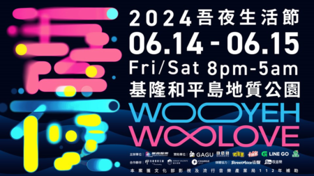 《吾夜Woo Love生活節》6/14-6/15登陸基隆和平島地質公園，從夜晚開始用音樂、電影、占卜、脫口秀與美食各種方式陪你感受愛。