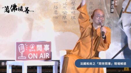 ▲由楠西萬佛寺舉辦的「萬佛揚善」活動，一連兩天在台北車站登場，由法藏和尚親自主持的「問世問事」環節，更現場邀請民眾提出困惑，為大家答疑解惑。 （圖／翻攝自僧伽林頻道_法藏法師）